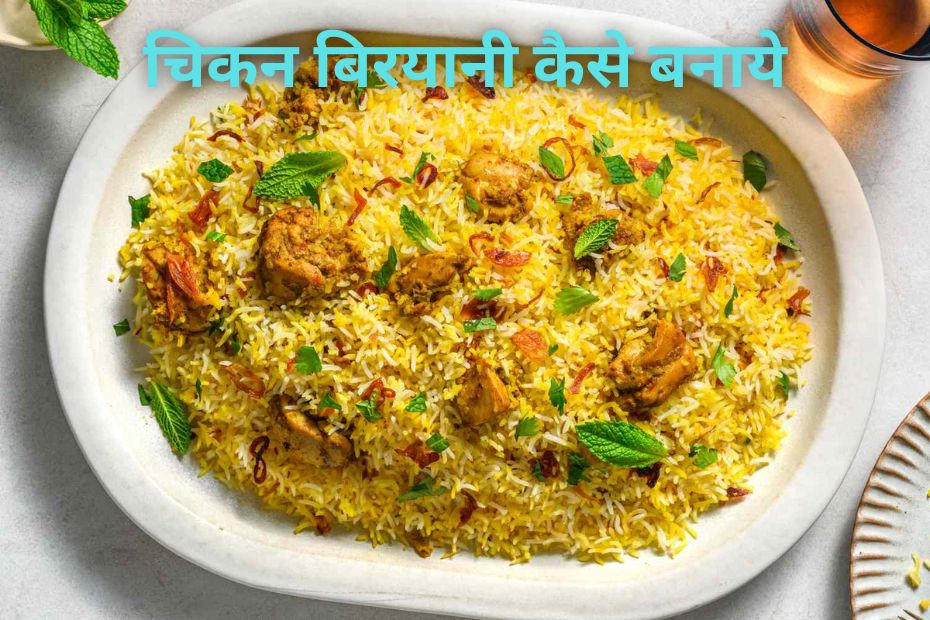 चिकन बिरयानी कैसे बनाये